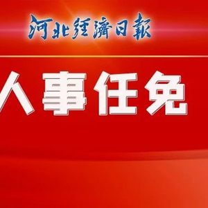 河北省委最新任命，引领新时代力量整合与战略布局的领导者