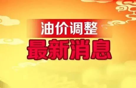 成都油价调整最新动态，市场趋势分析与影响探讨