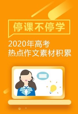 聚焦2020高考热点素材深度解析与探讨，多维度素材一网打尽