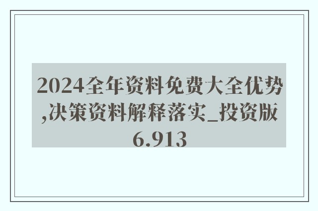 2024年正版资料免费大全,现行解答解释落实_铂金版5.307