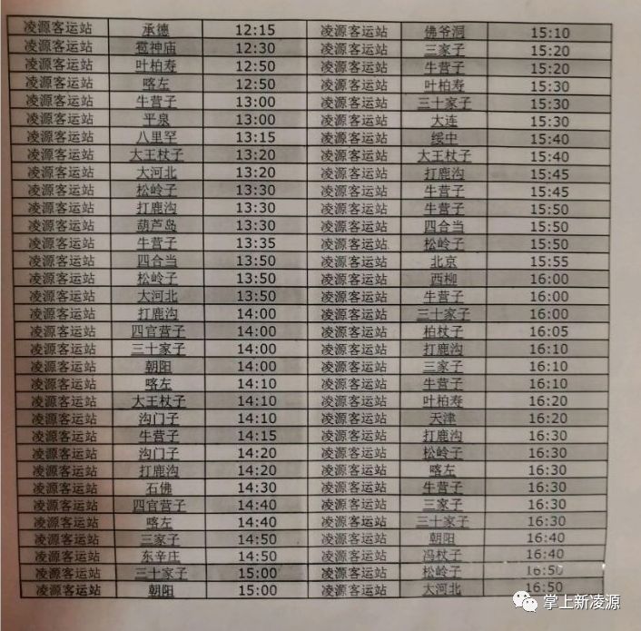 凌源客运站最新时刻表详解及最新时刻表公布