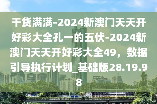 2024新澳天天开好彩大全，数据引导执行计划_苹果11.1.81