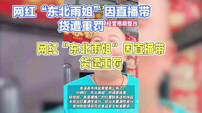 4949澳门开奖现场 开奖直播_“东北雨姐”虚假宣传被罚165万元,全面计划执行_钱包版56.93.77