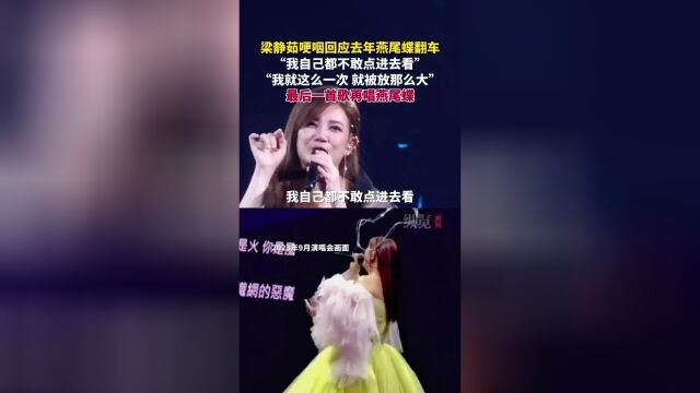 梁静茹回应去年演唱会波折，坦然面对重新出发之旅