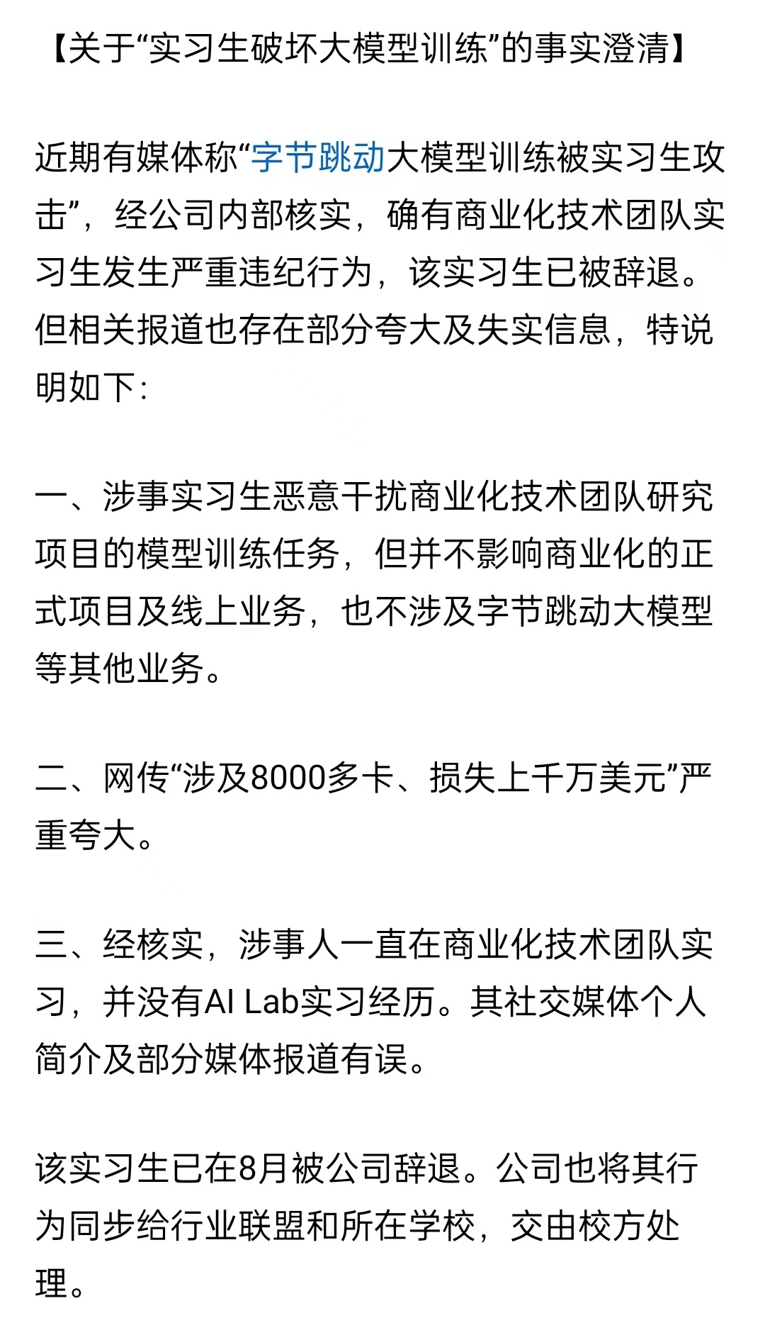 字节跳动回应实习生破坏大模型训练事件，真相与启示探究