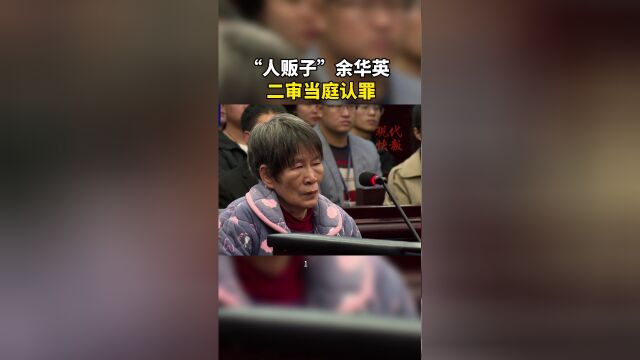 人贩子余华英被判死刑，当庭上诉——案件处理与上诉流程全面解析