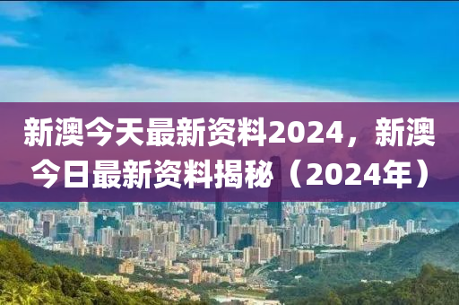 2024新澳最精准资料,视察解答解释落实_优质版86.828