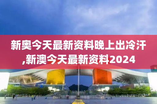 新澳今天最新资料晚上出冷汗,深层设计解析策略_快捷品65.119