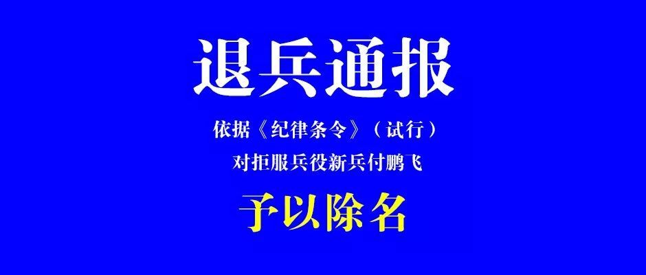 江西男子拒服兵役遭联合惩戒，事件启示与思考