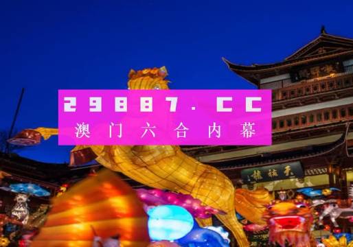 澳门一肖一码100准202ⅰ,正统解答解释落实_预告款27.599