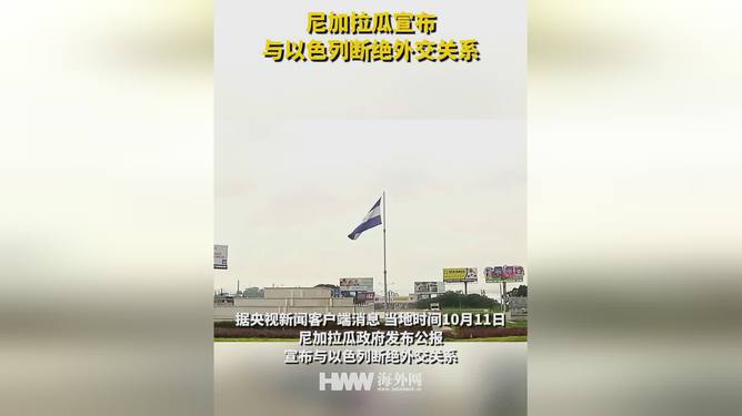 尼加拉瓜与以色列断绝外交关系，深度解读及影响分析