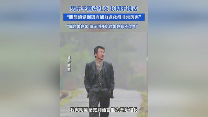 男子长期社交缺失导致语言退化现象出现