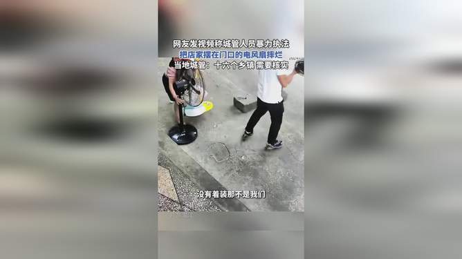 关于城管摔烂店家风扇事件的回应与探讨，事件背后的真相与反思