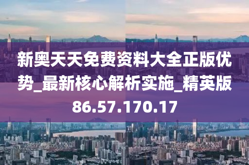 新奥天天免费资料单双,决策资料落实_和谐版BZM433.44