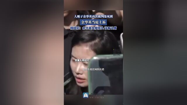 人贩子余华英被判死刑，当庭上诉——内心的挣扎与寻求平静之旅