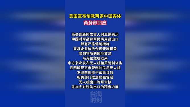 商务部回应美国制裁两家中国实体，坚定立场与应对挑战