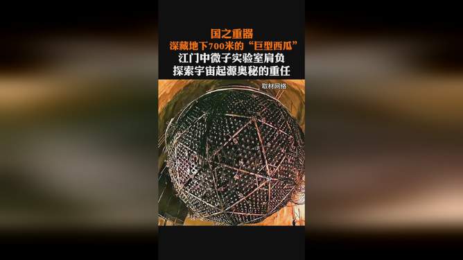 地下700米神秘粒子捕手，深入探究与观点分享