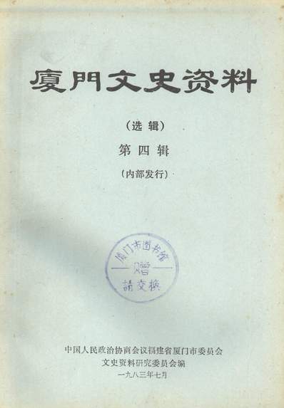 2024澳门秘档：历史学研究资料——人仙系列SYJ412.2