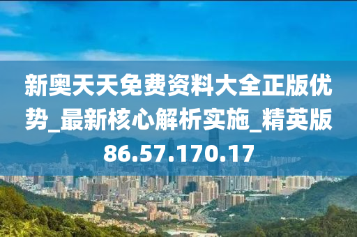 新奥天天免费资料公开,时代资料解释落实_速成版XSH227.59