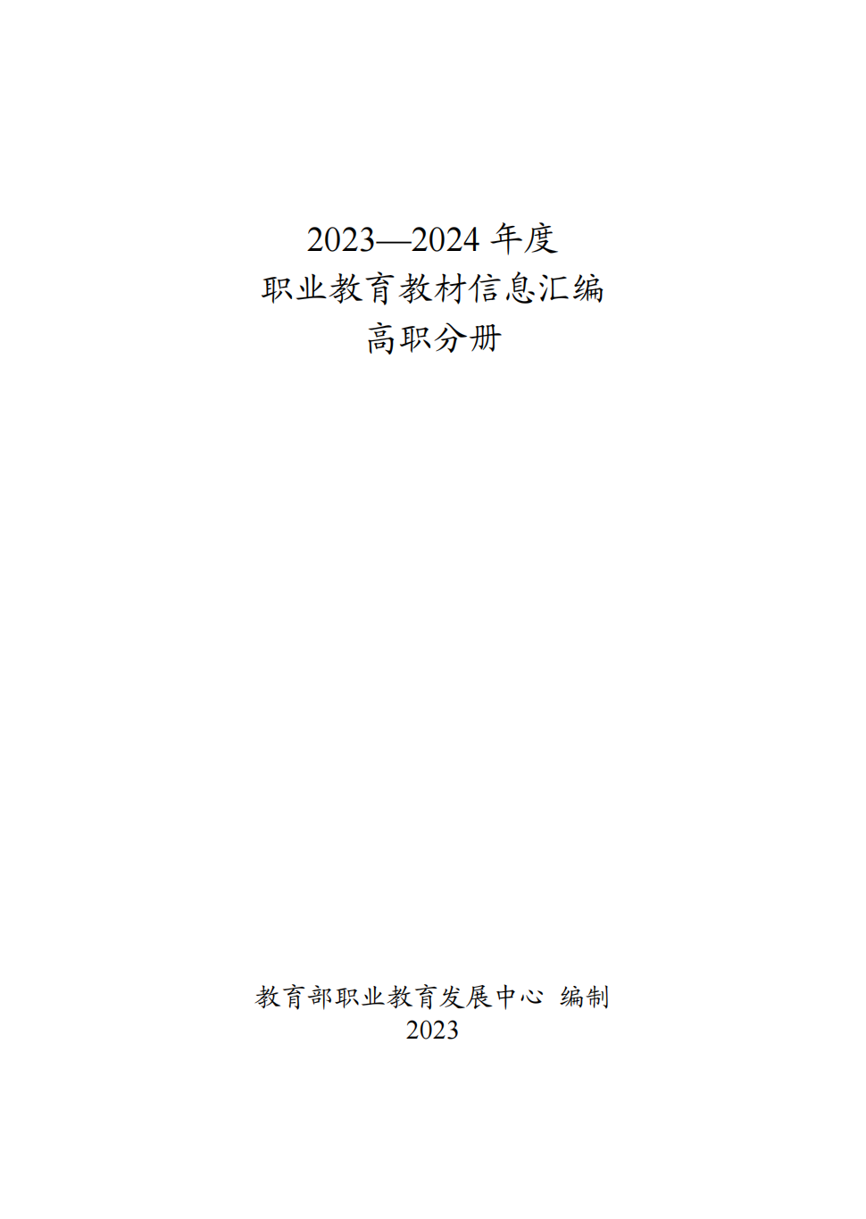 2024教育资料汇编：官方版，凡仙CEL923.03