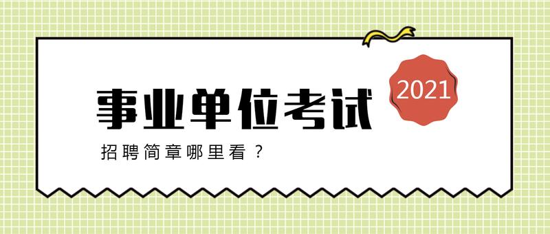 贵州最新事业单位招聘多元视角下的探讨与观点分析