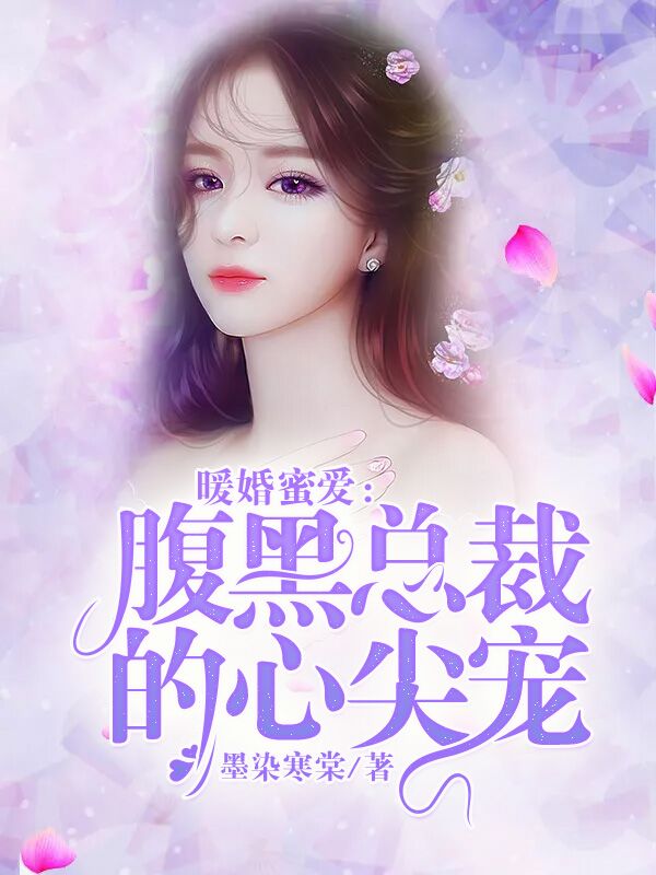 暖婚密爱的温馨旅程最新章节更新速递