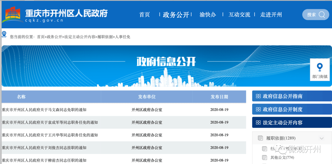 时代背景下的开州区人事重塑与领导任免新动态