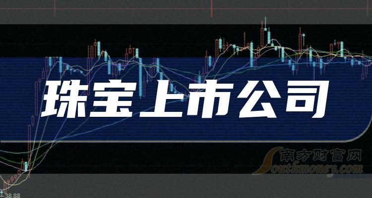 珠宝上市公司排名